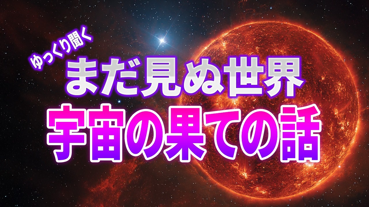【総集編】聴いて夢に包まれる宇宙の不思議と謎　2時間