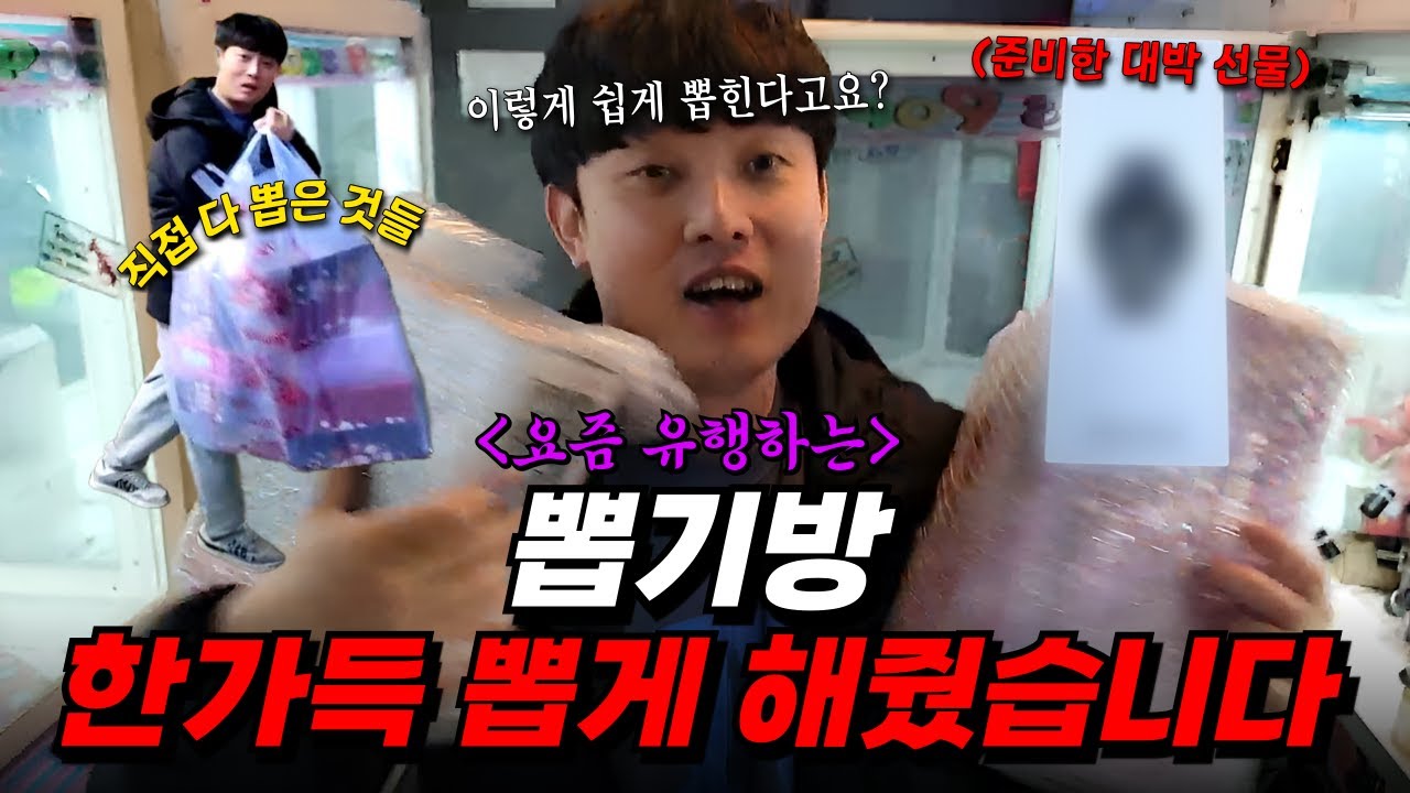 뽑기 처음하는 동생 양손 가득 뽑고 돌아가게 해줬습니다