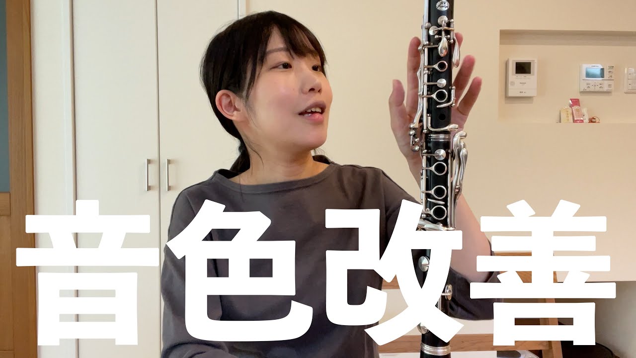クラリネットの音色を良くするためにできる３つのこと