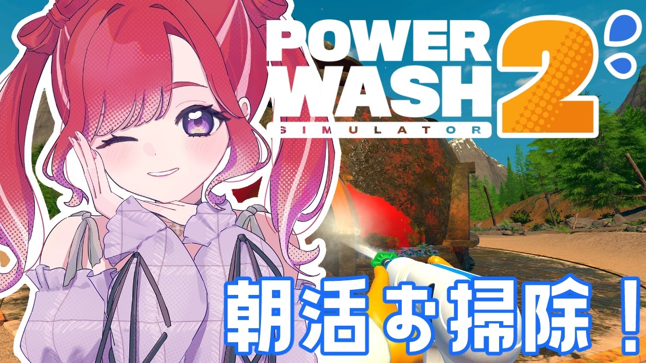 【PowerWash Simulator 2】早寝早起き早洗浄【早乙女ベリー/にじさんじ】
