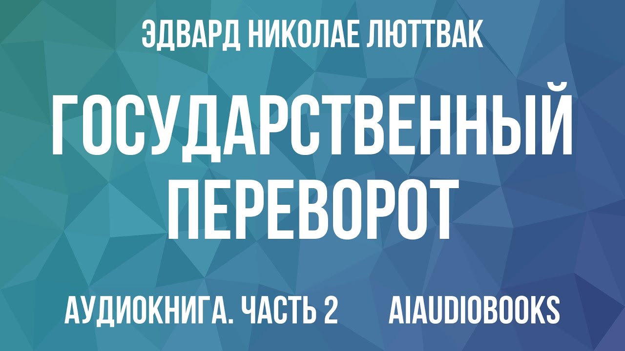 Эдвард Николае Люттвак - Государственный переворот — Часть 2 | Аудиокнига