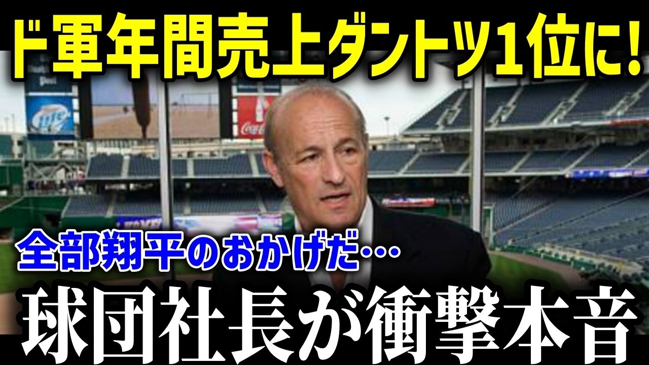 世界的スーパースター大谷がドジャースにもたらした利益に球団社長が驚愕！「大谷の契約がすべてだった   」ド軍にもたらされた驚愕の収入とは！【海外の反応 MLB 翔平 ド軍幹部】