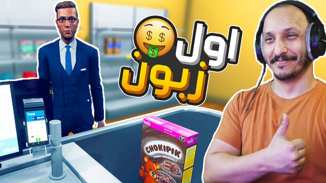 محاكي السوبرماركت 1 | مشروع منافسة السوق بقوة! Supermarket Simulator