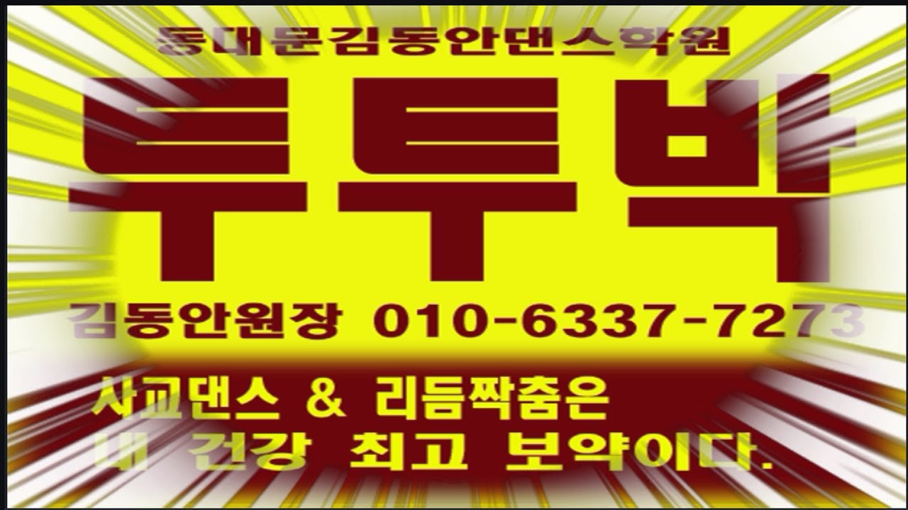 투투박,투투박부루스뮤직,삼각짝춤,양퀵발,쌍쌍발,투스텝,투투,리듬댄스김동안,66통합발,66 통합발,246따닥발,난스텝,뽕 과 발,뽕 짝 발,리듬짝 뽕 쿵 발,리듬짝난춤,리듬짝댄스,/