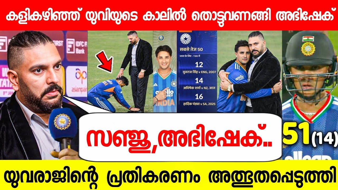 കളികഴിഞ്ഞ് യുവിയുടെ കാലിൽ തൊട്ടുവണങ്ങി അഭിഷേക്😱| ABHISHEK TOUCHES YUVRAJ FEET IND VS NZ T20 2025