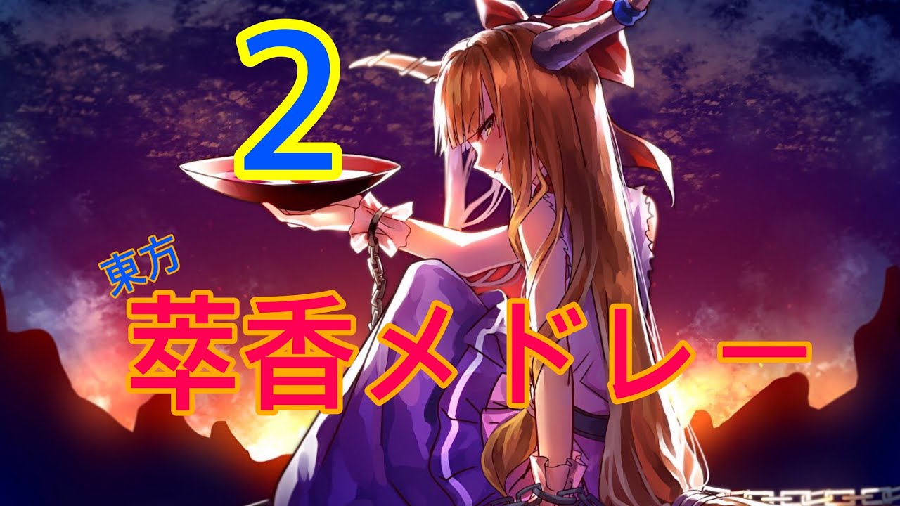 【東方vocal】「東方vocalメドレー」私が大好きな萃香のvocalメドレー 2