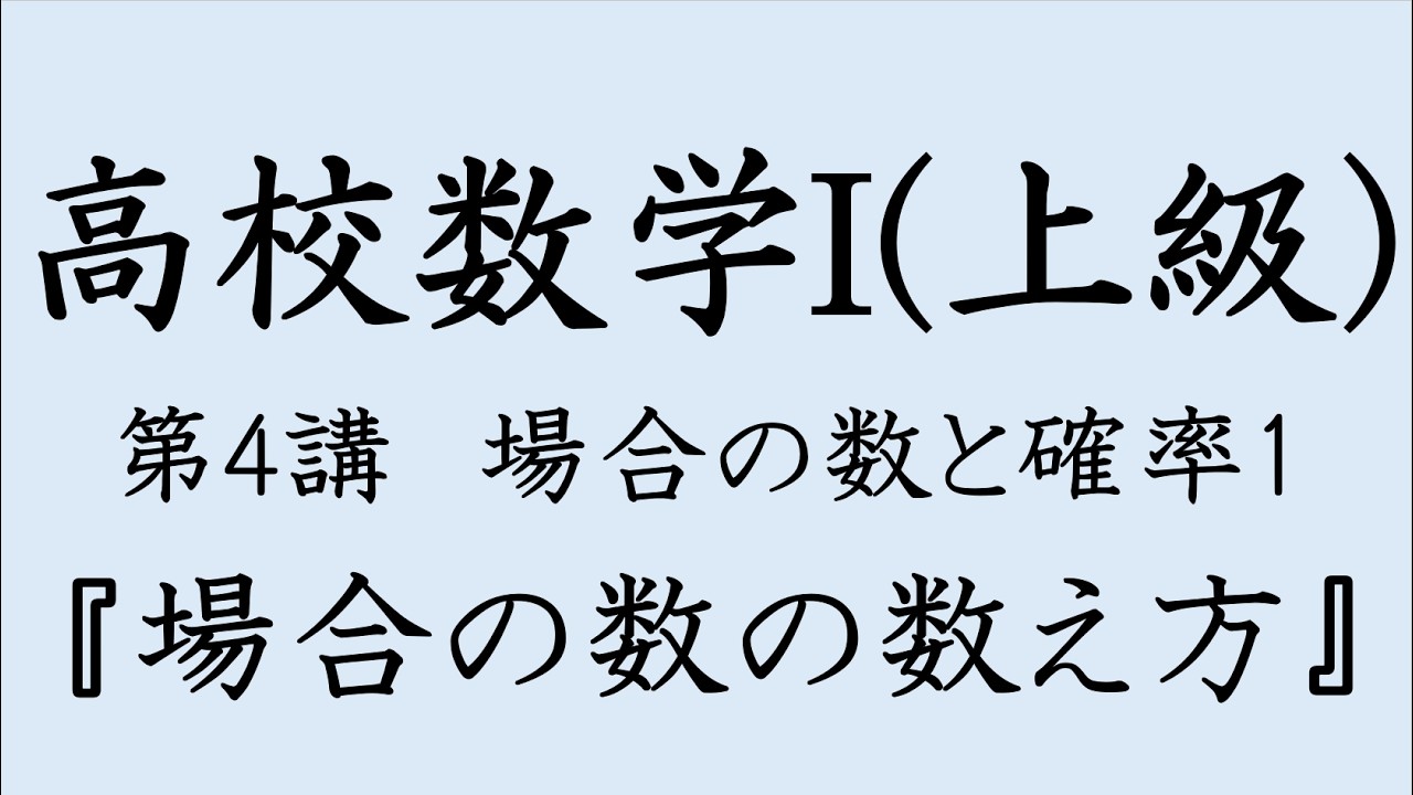 【高校数学I(上級)】第4回 場合の数と確率1 「場合の数の数え方」