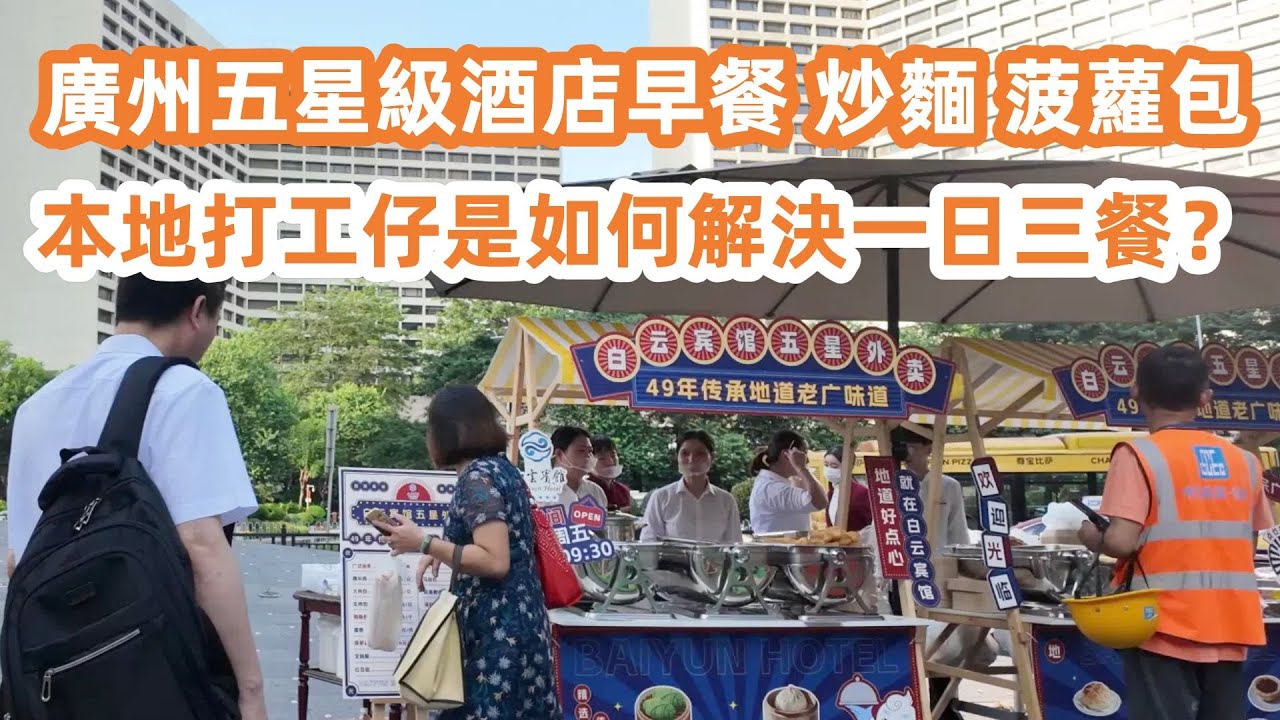 廣州五星級酒店早餐｜炒麵菠蘿包！本地打工仔如何解決一日三餐？光孝路本地街坊蒸飯店！肉片拼臘腸蒸飯！人情味滿分！快餐店成為年輕人聚腳地！美食旅遊攻略！Canton Food Tour｜GuangZhou