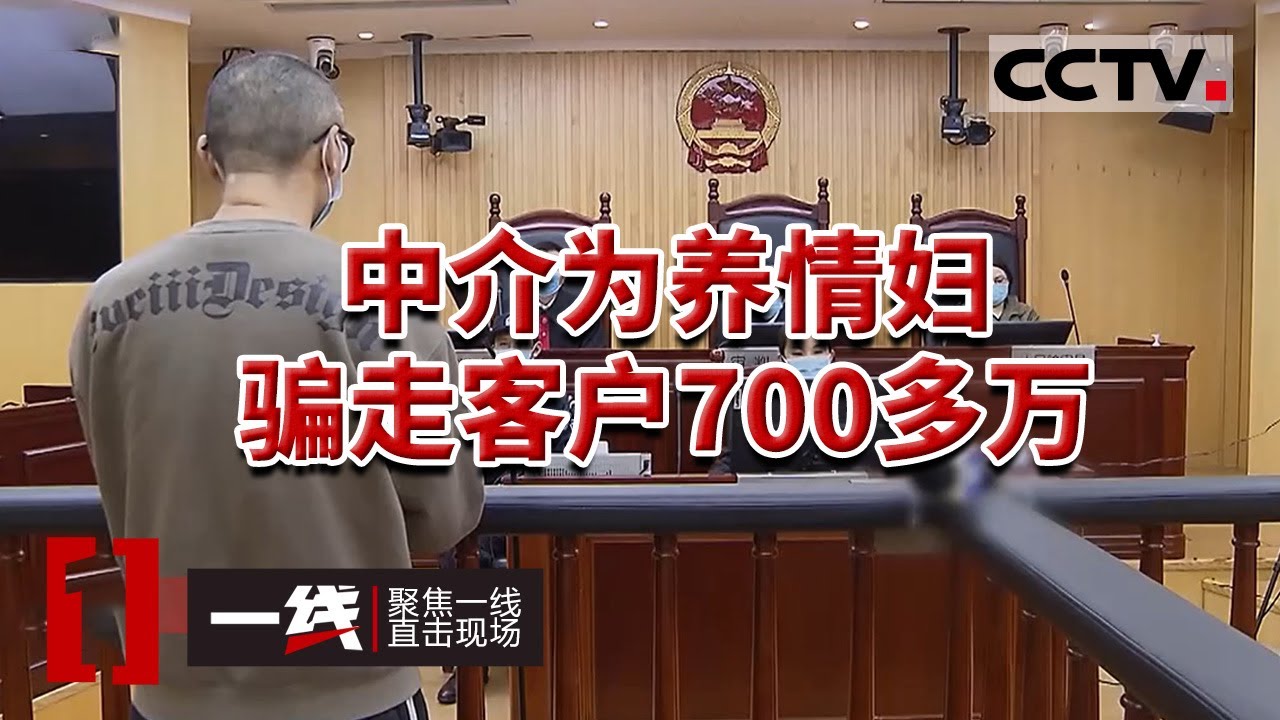 《一线》上海房产中介诈骗700多万包养情妇！20240105