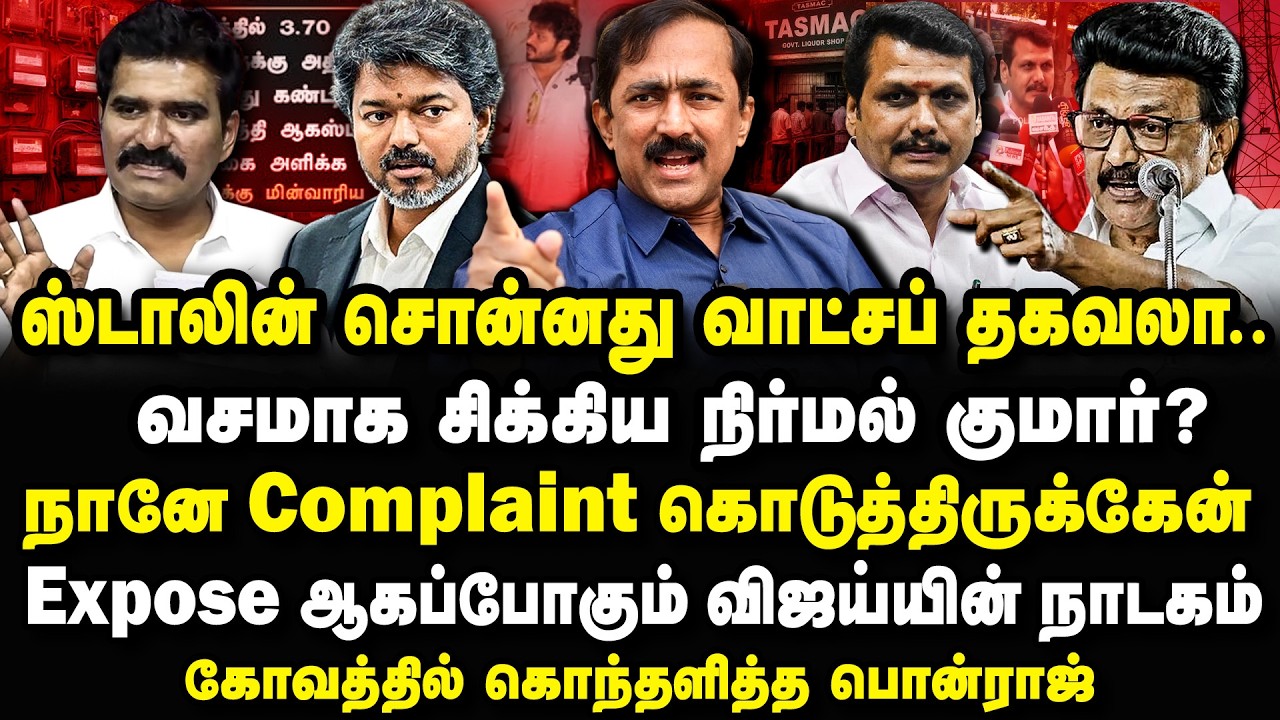 ஸ்டாலின் சொன்னது வாட்சப் தகவலா.. சிக்கிய நிர்மல் குமார்? Ponraj Interview #mkstalin #ctrnirmalkumar