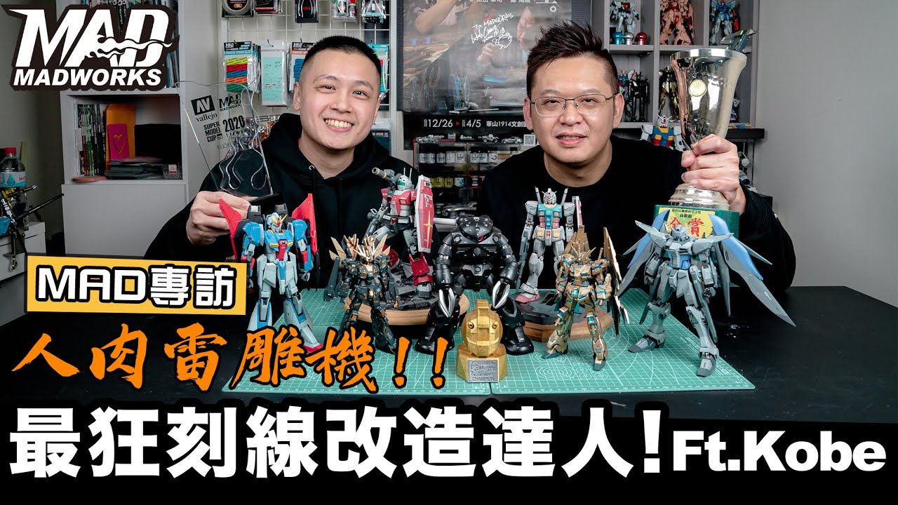 MAD瘋狂模型師-人肉雷雕機!最狂刻線改造達人!!!MAD X AV超模盃第三名-KOBE!!