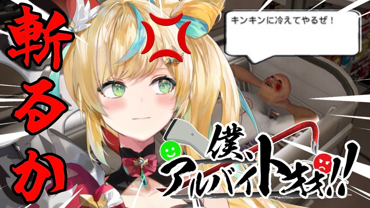 【僕、アルバイトォォ！！】おやめください、お客様！斬りますよ【立伝都々/にじさんじ】