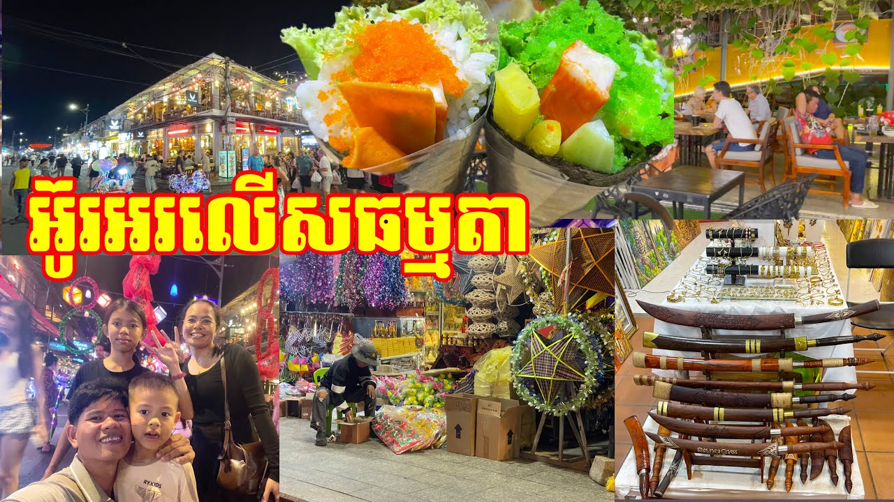 អ៊ូអរខ្លាំង មនុស្សណែនផ្លូវ