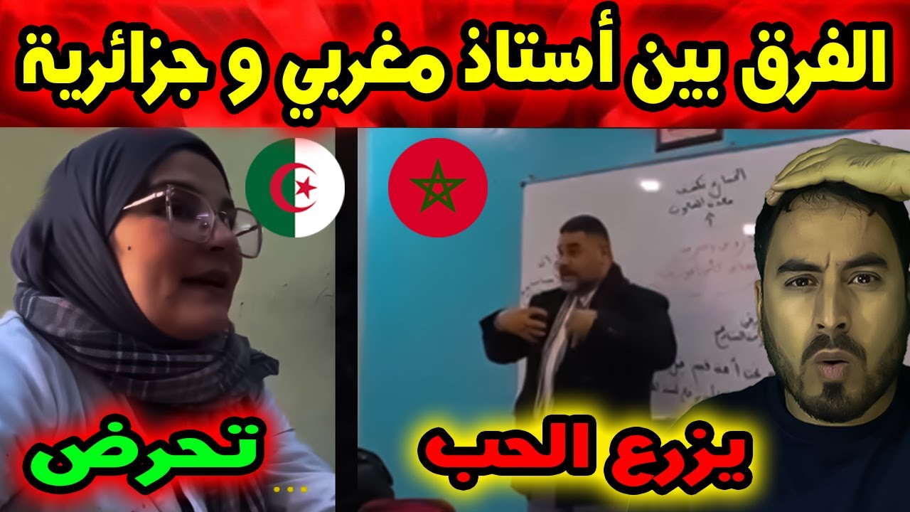 تفاعل أستاذة جزائرية وأستاذ مغربي بعد نهائي كأس إفريقيا  الفرق في ردود الفعل 🎓⚽️