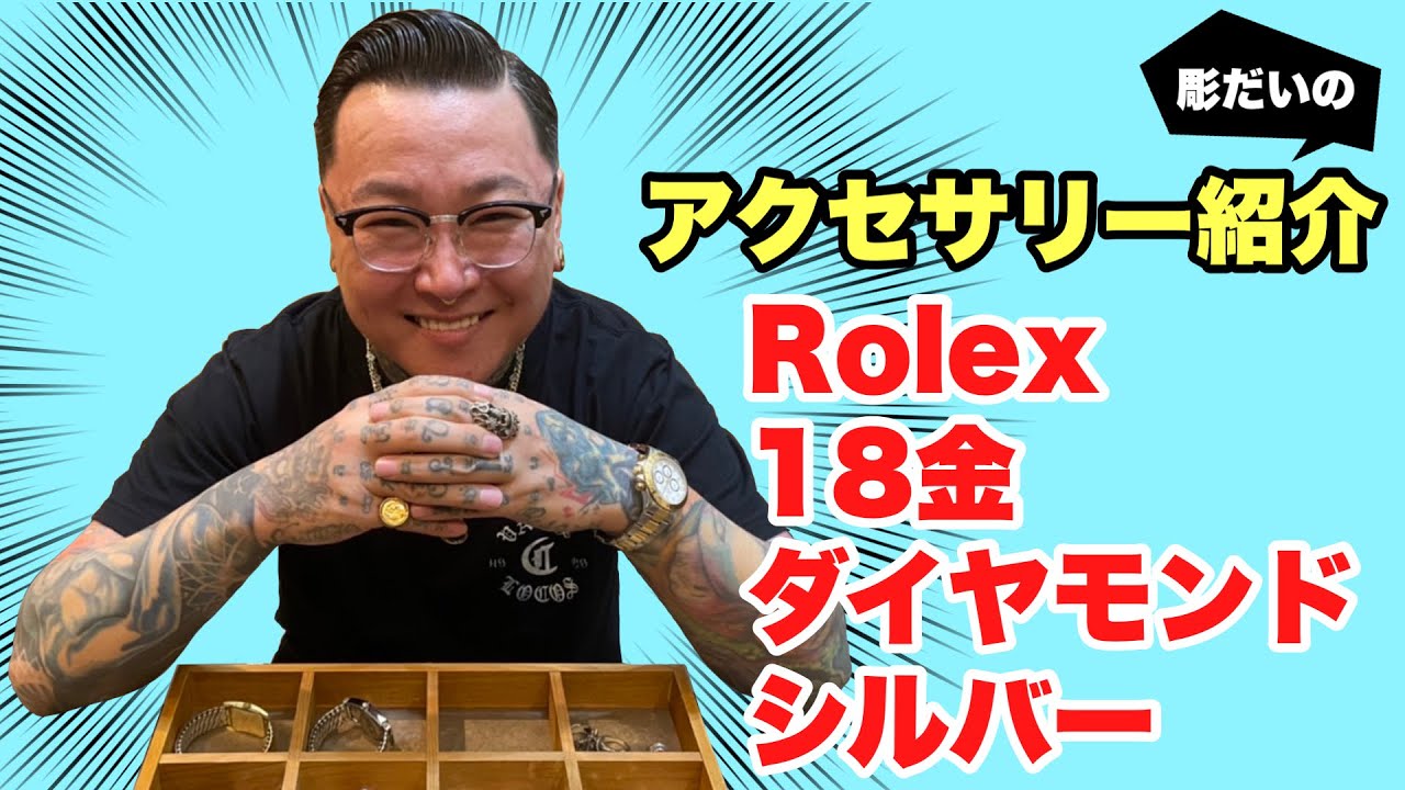 【総額○百万】彫だいのアクセサリー紹介！