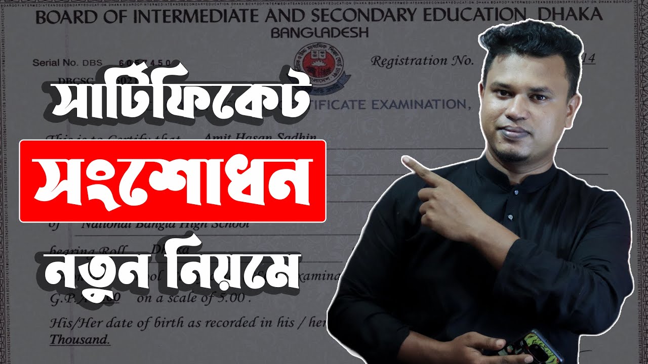 সার্টিফিকেট সংশোধন করার নিয়ম / certificate correction application