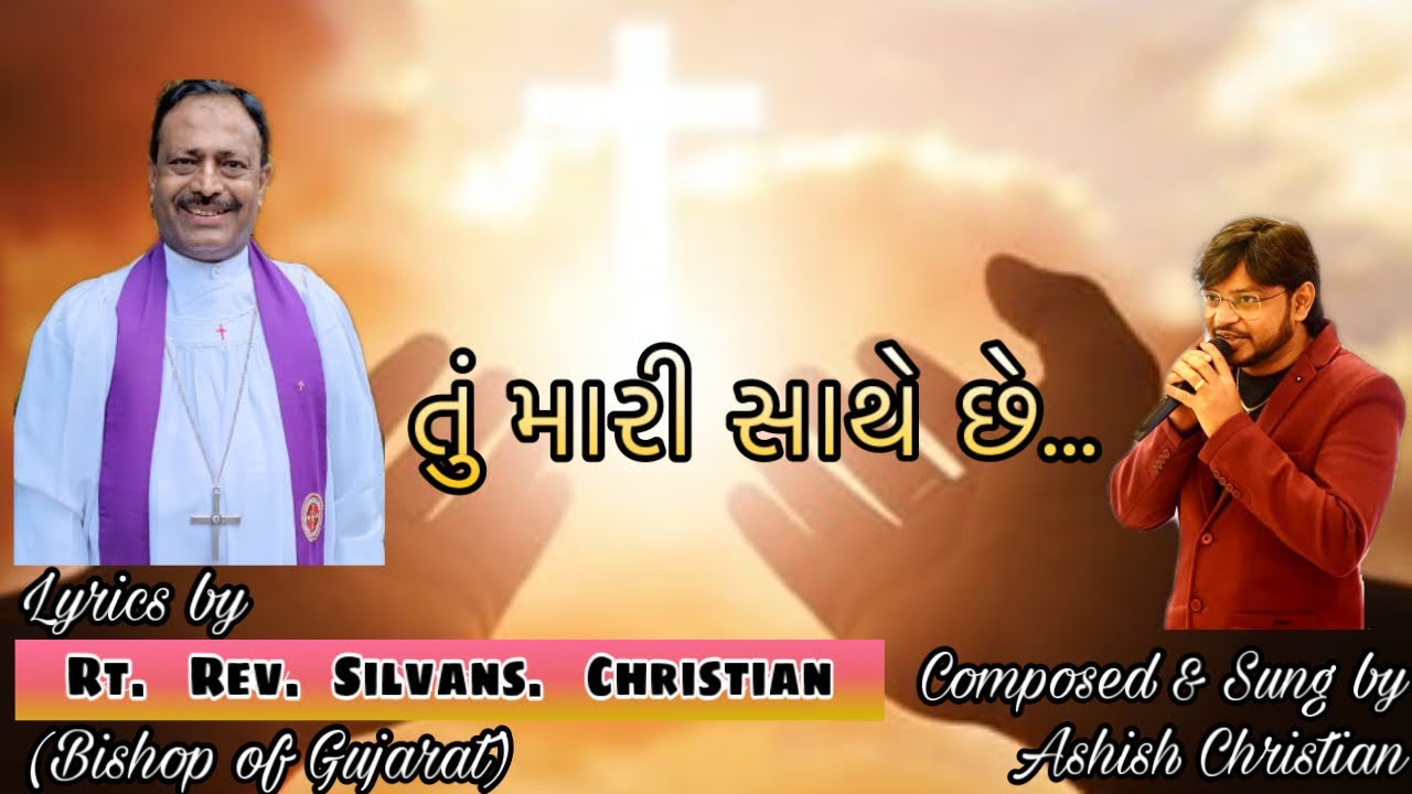 Tu Mari Sathe Chhe | Ashish Christian
