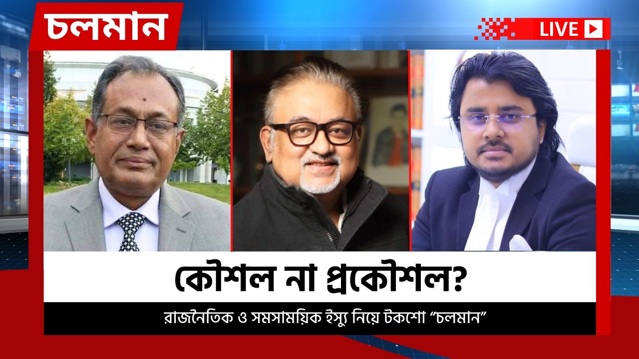 কৌশল না প্রকৌশল? | ০৮ মার্চ ২০২৬ | Choloman | চলমান | Talkshow | Nexus Television Live