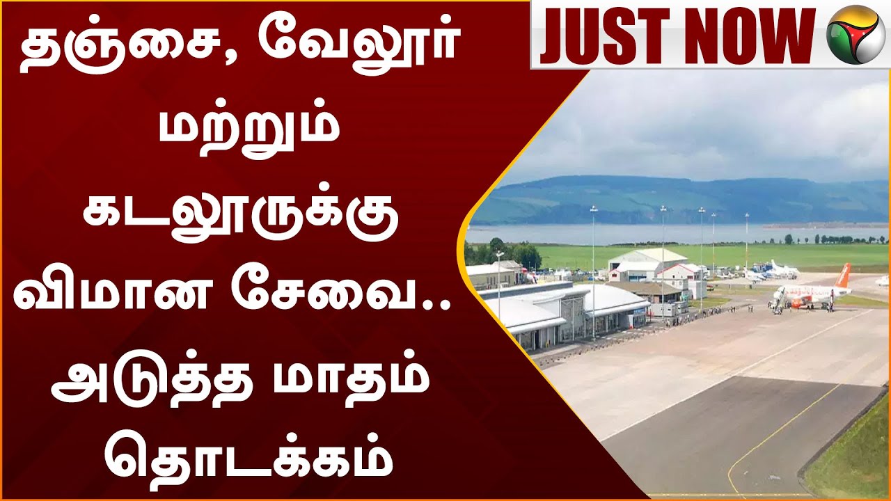 #JUSTNOW: தஞ்சை, வேலூர் மற்றும் கடலூருக்கு விமான சேவை.. அடுத்த மாதம் தொடக்கம் | Air Port | PTT