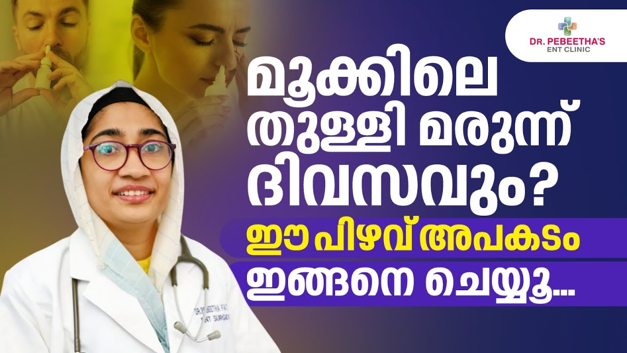 തുള്ളിമരുന്ന് കാരണം ആണോമൂക്ക് അടയുന്നത്? Nasal Drop Mistake, Drops Causing. Block.