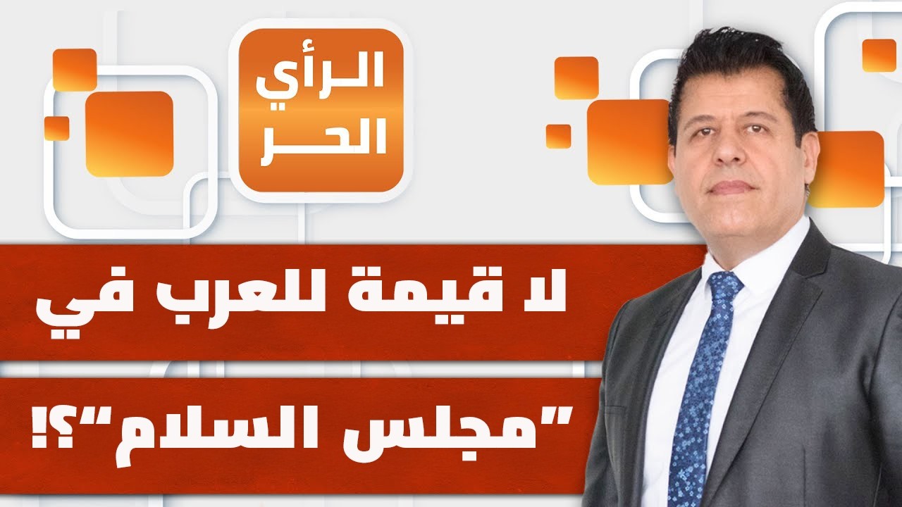 بعد تصريحات ستيف ويتكوف..هل تهاجم أمريكا إيران خلال أسبوع؟ | الرأي الحر