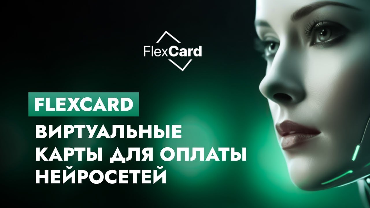 Виртуальные карты FLEXCARD для оплаты ChatGPT, MidJourney, Copilot, DALLE 3 и других нейросетей