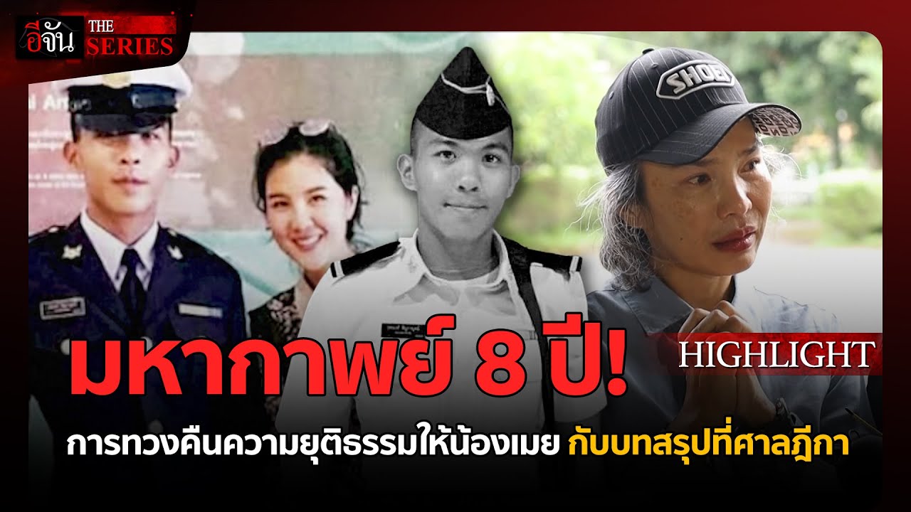 มหากาพย์ 8 ปี คดีน้องเมย | อีจัน THE SERIES Highlight