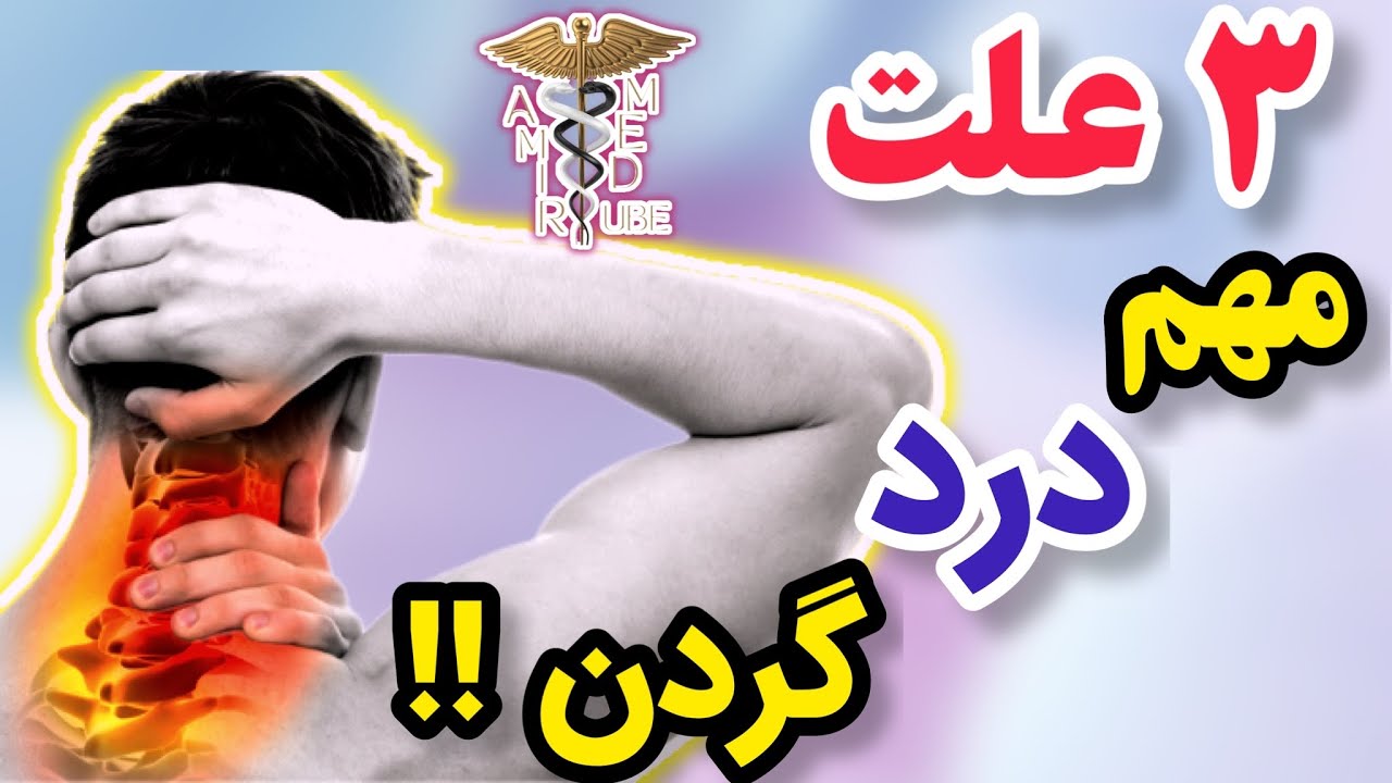۳ علت اصلی و اساسی درد گردن رو همیشه گوشه ذهنت داشته باش