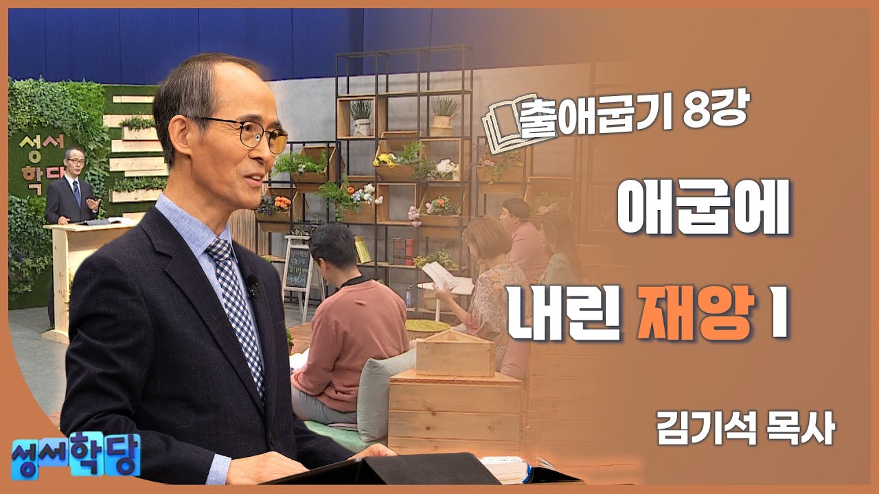 김기석 목사 출애굽기 8강 