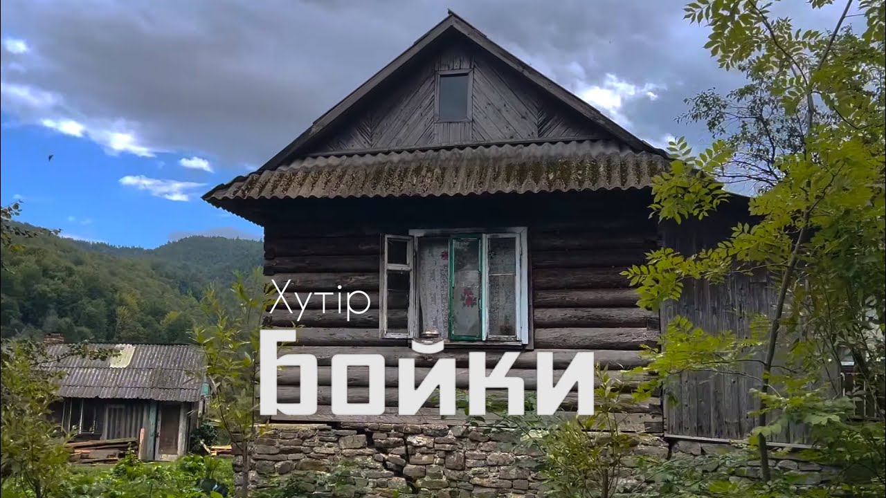 Хутір Бойки відірваний від світу, дороги сюди немає.