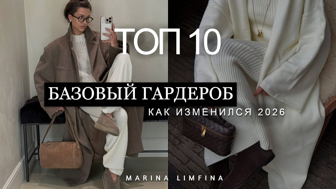 БАЗОВЫЙ уже НЕ ТОТ !!! ГЛАВНЫЕ ИЗМЕНЕНИЯ в БАЗОВОМ ГАРДЕРОБЕ 2026/ ЗИМНИЕ БАЗОВЫЕ ВЕЩИ за 10 лет