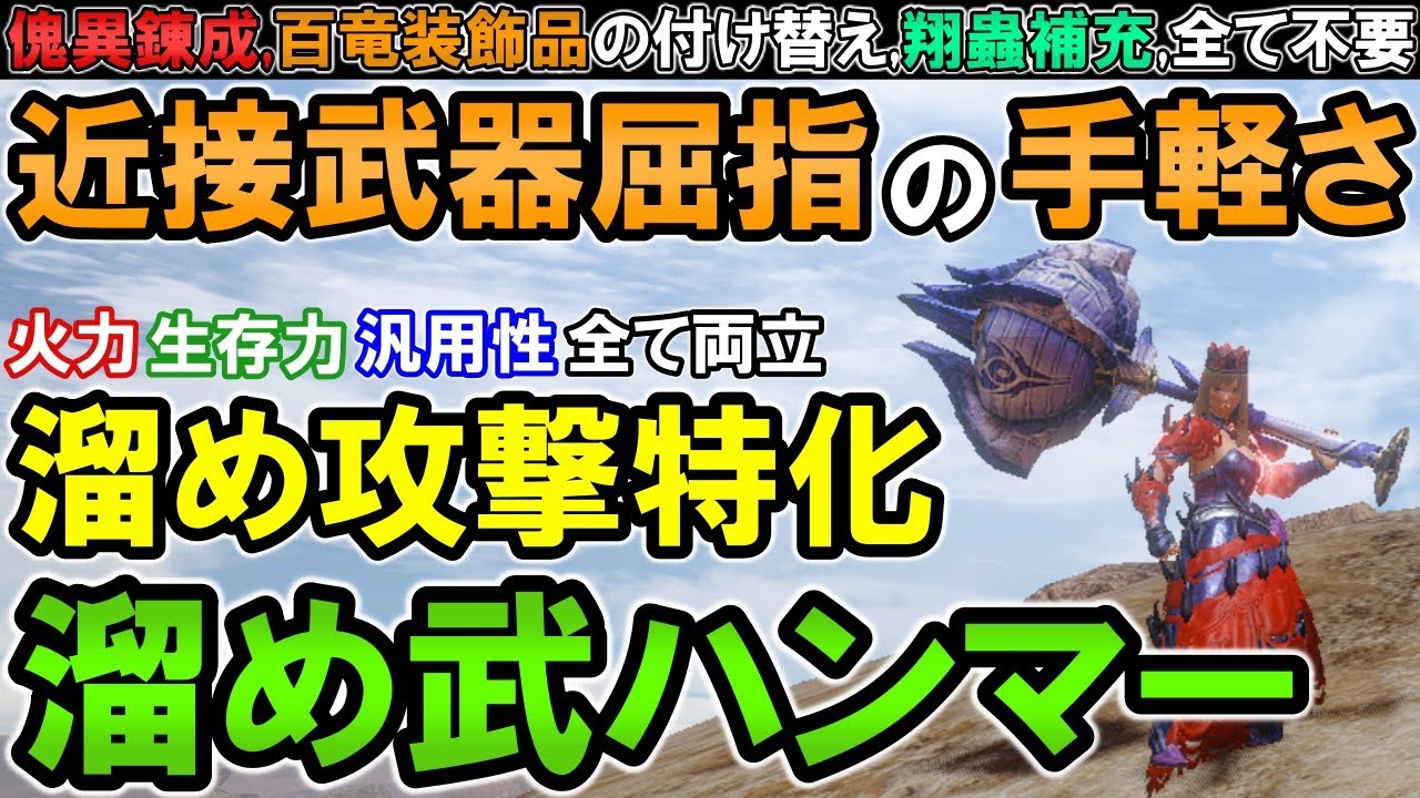 【サンブレイク】お手軽度No1の「溜め攻撃特化」溜め変化武ハンマー装備が快適すぎて革命が起きました【モンハンライズ】