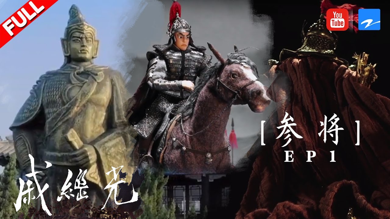 【纪录片】戚继光少壮立志&ldquo;海波平&rdquo; 二十八岁南下浙江地区平定倭寇《戚继光》EP1 [浙江卫视官方HD]