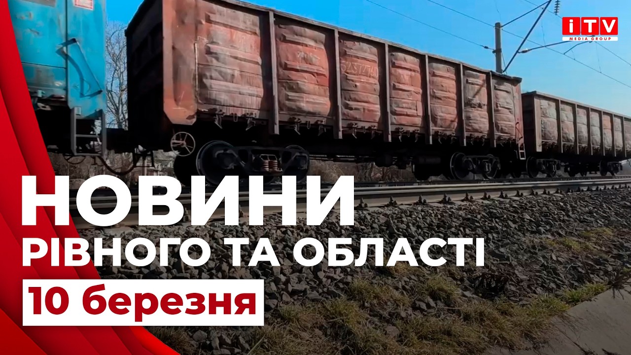 Новини Рівного та області 18:00 | ITV media group