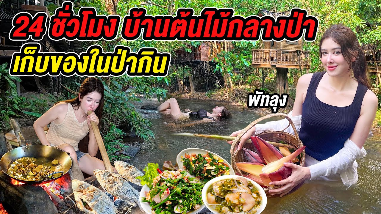 แบกเป้เข้าป่าลึก นอนบ้านต้นไม้ครั้งแรก…กินแต่ของที่หาได้เองจากป่า - พัทลุง Treehouse in Thai Forest