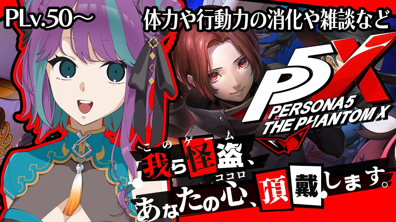 【 ペルソナ5：The Phantom X 】アドバイス◎ネタバレ&times;　消化系やりながらまったり雑談！【 #Vtuber / 縫目きなこ 】