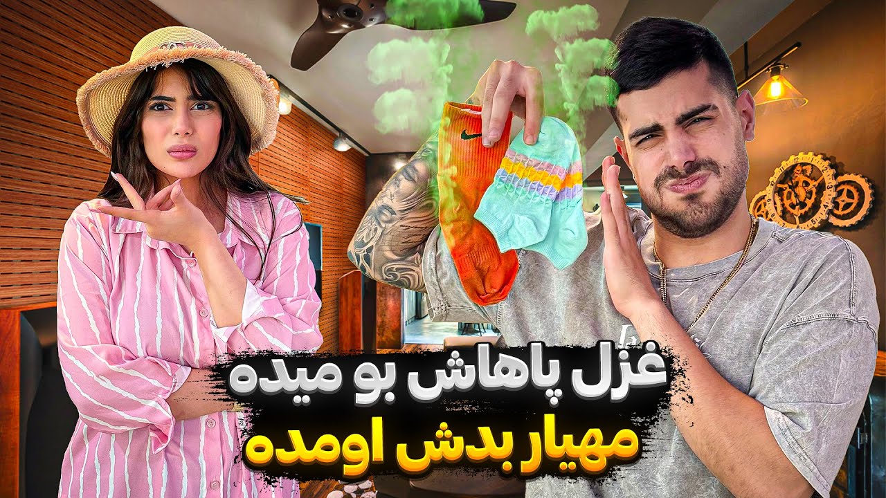 همه تصورات مهیار نسبت به غزل عوض شد!