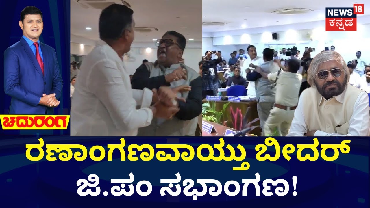 BJP MLA vs Congress MLC Clash | Bidar ZP  |  Eshwar Khandre | ಸಚಿವರ ಎದುರಲ್ಲೇ ಕೈ ಕೈ ಮಿಲಾಯಿಸಿದ ನಾಯಕರು