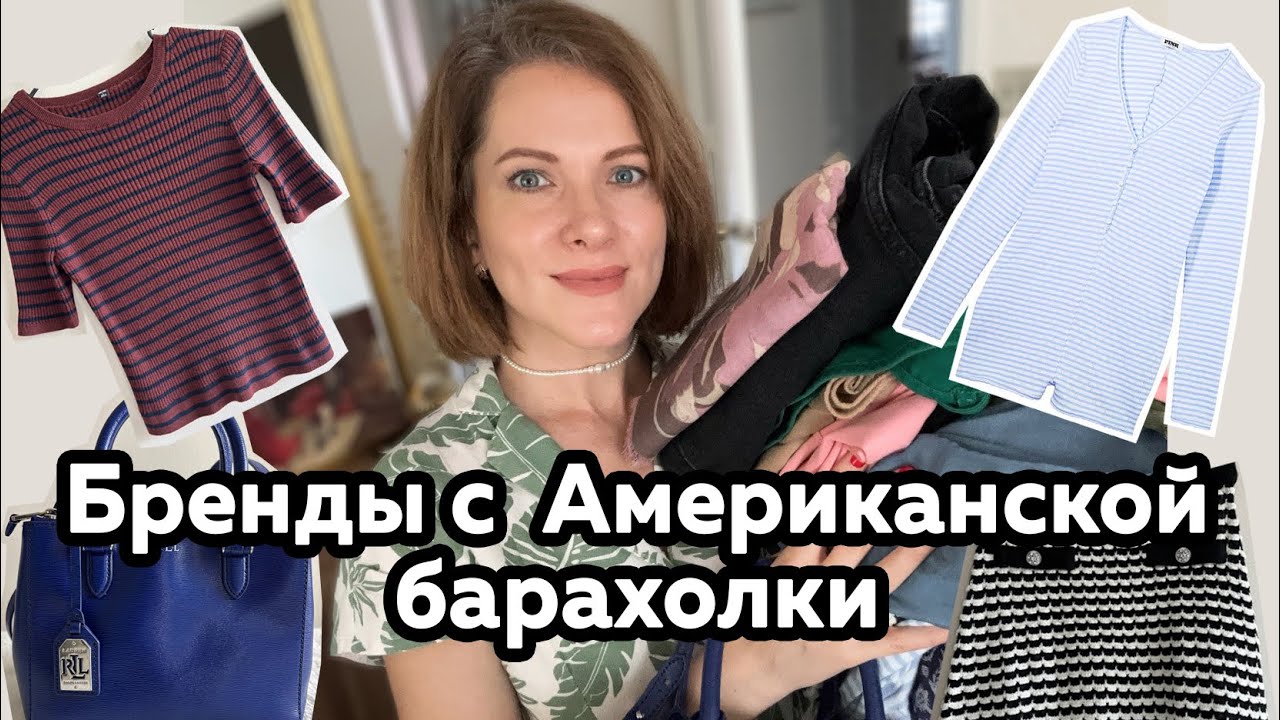 Нашла брендовую сумку на барахолке. Что можно найти в американском секонде. Обзор секонда на продажу