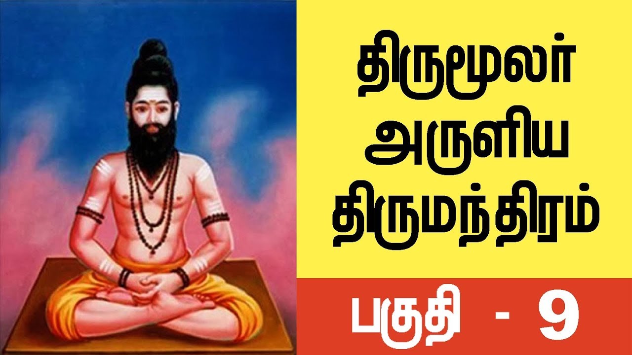 திருமூலர் அருளிய திருமந்திரம் ( பகுதி - 9) Thirumular aruliya thirumanthiram(part - 9)| Minaliya Tv