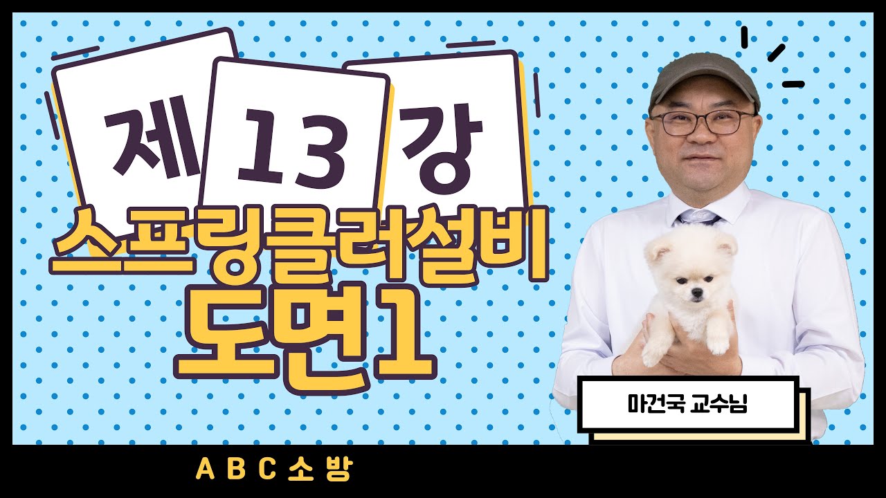 제13강 스프링클러설비 도면 1