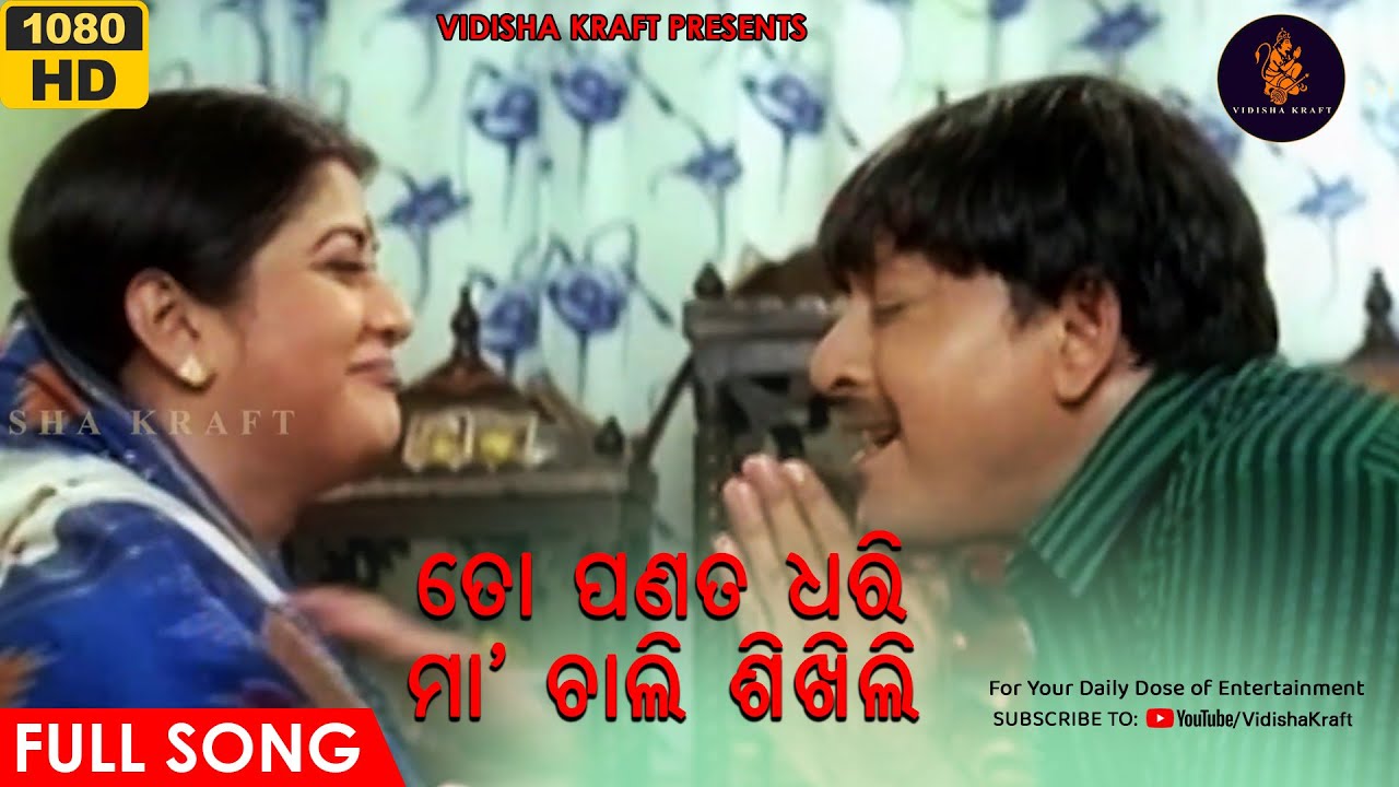 To Panata Dhari Mu Chali Sikhili | Odia Film Song | Katha Deithili Maaku | Vidisha Kraft