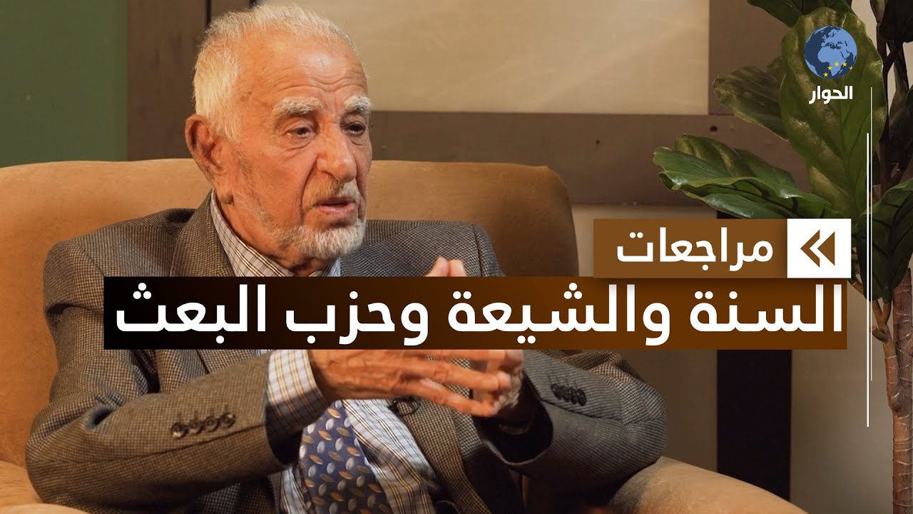 فليّح السامرائي | عضو مؤسس الحزب الإسلامي العراقي | مراجعات | السنة والشيعة وحزب البعث | الحلقة 5