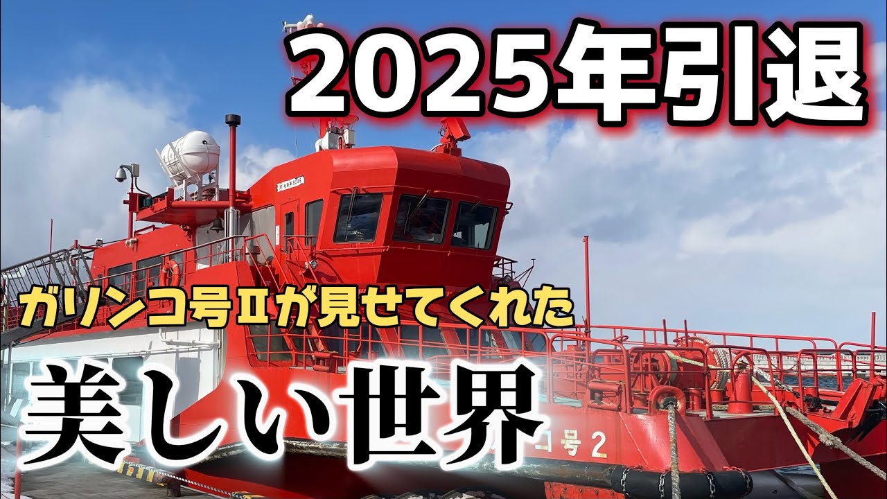 【2025年引退そして解体へ】北海道ガリンコ号Ⅱから見た美しい流氷の世界