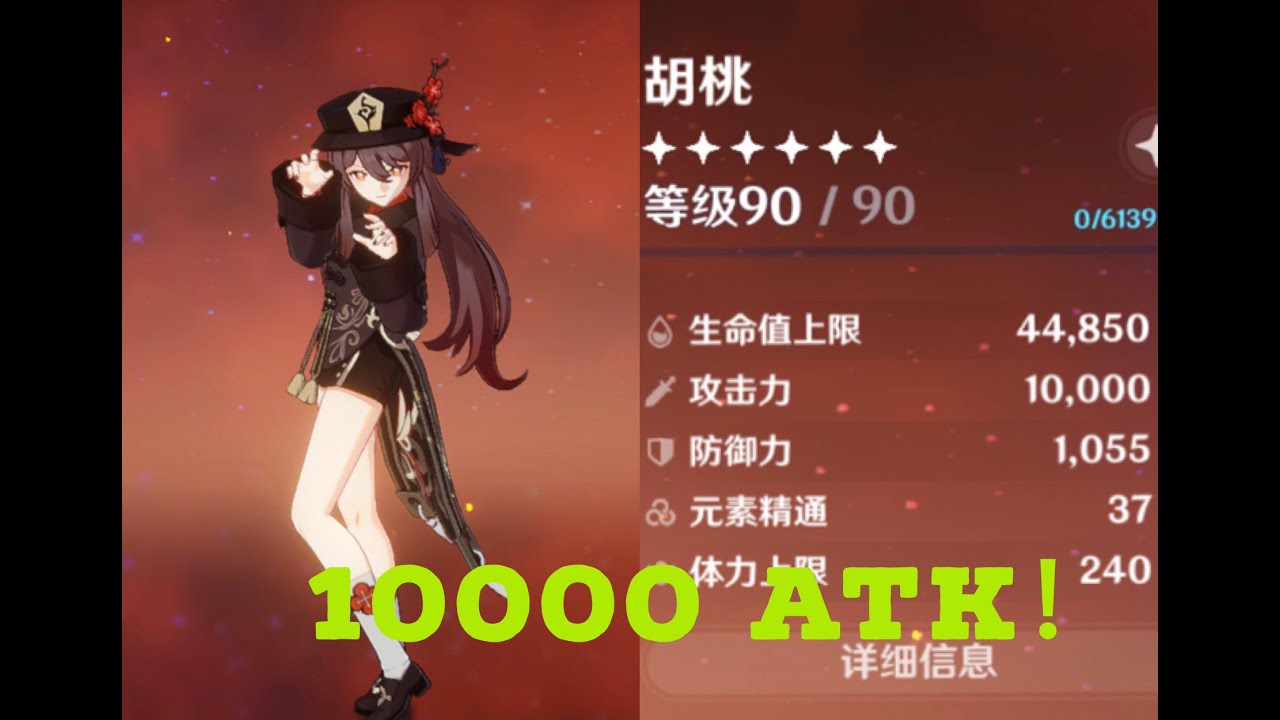 【Genshin Impact】10000 ATK Hutao