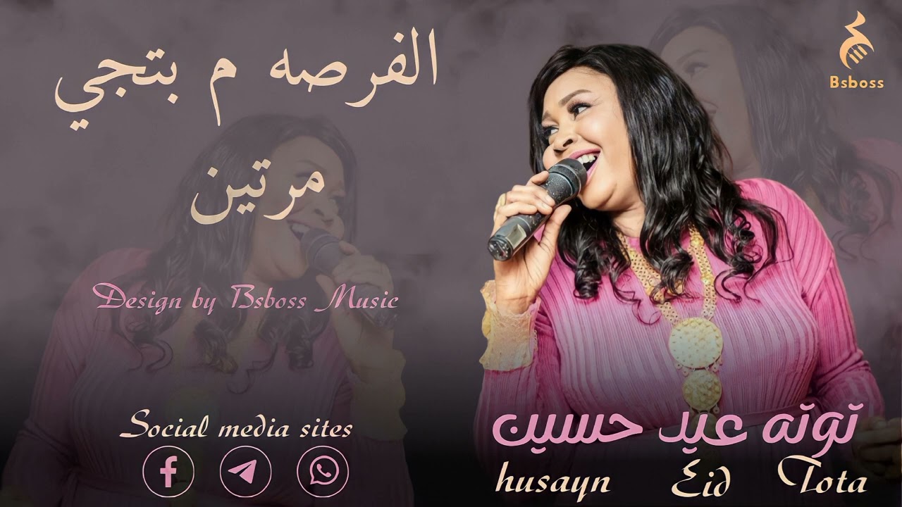 توته عيد حسين _ الفرصه ما بتجي مرتين || New 2023 || جديد الحفلات السودانية 2023