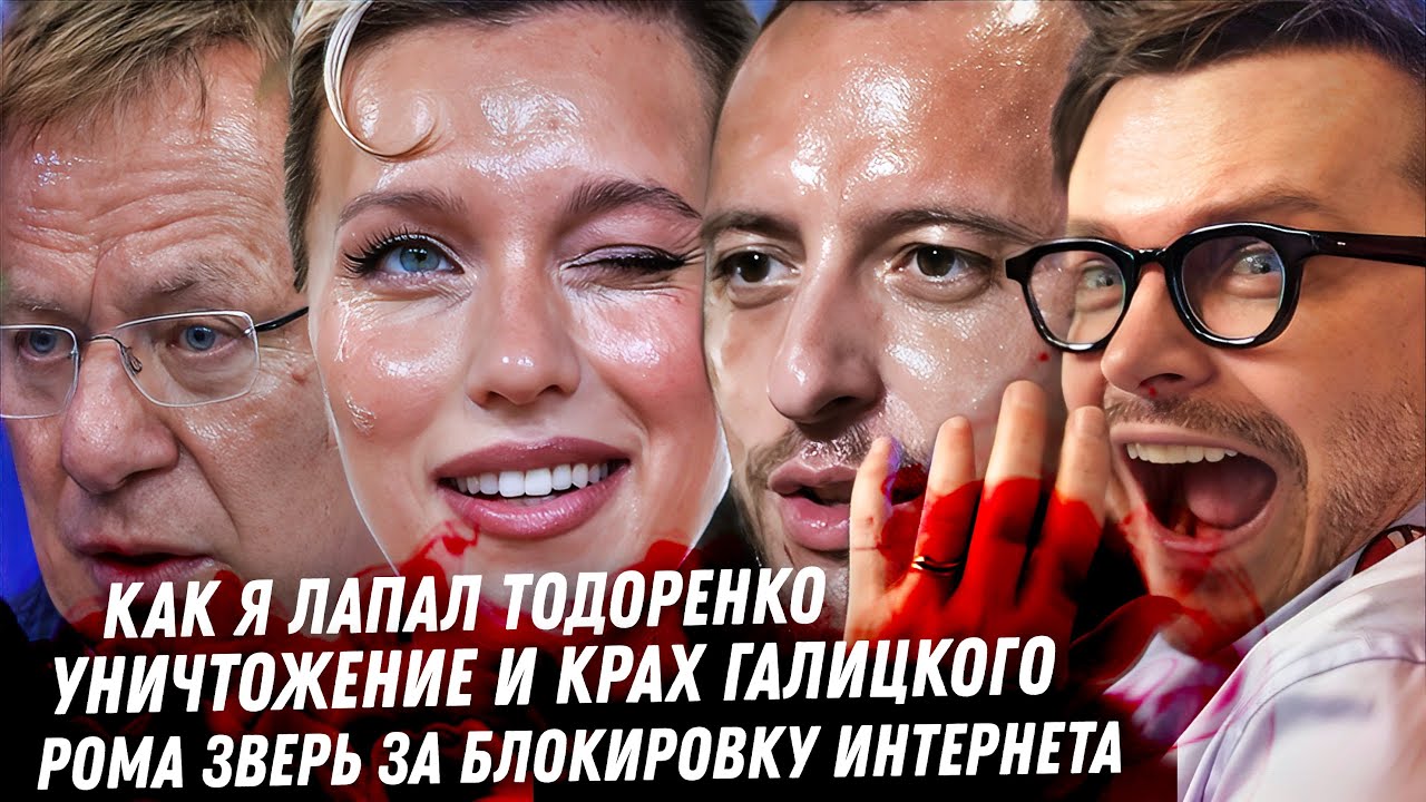 Крах Галицкого ШОК! Лерчек, мнение онколога. Как я лапал Тодоренко Рома Зверь Чеботина за блокировки