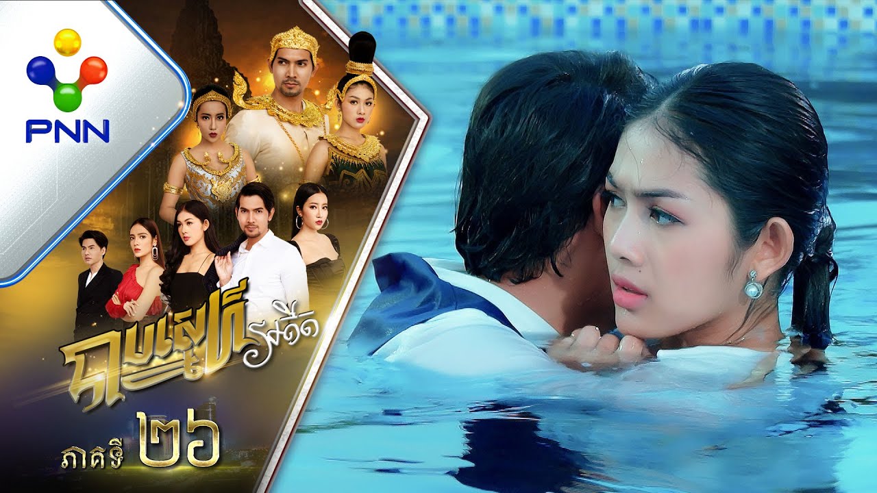 រឿង បាបស្នេហ៍អតីត ភាគទី២៦
