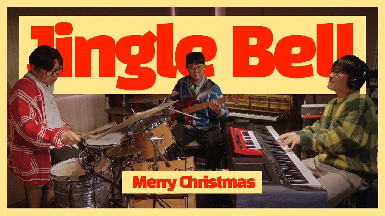 [ 🎄Merry Chirstmas ] Jingle Bell - OHP Trio / 징글벨 - 오화평트리오