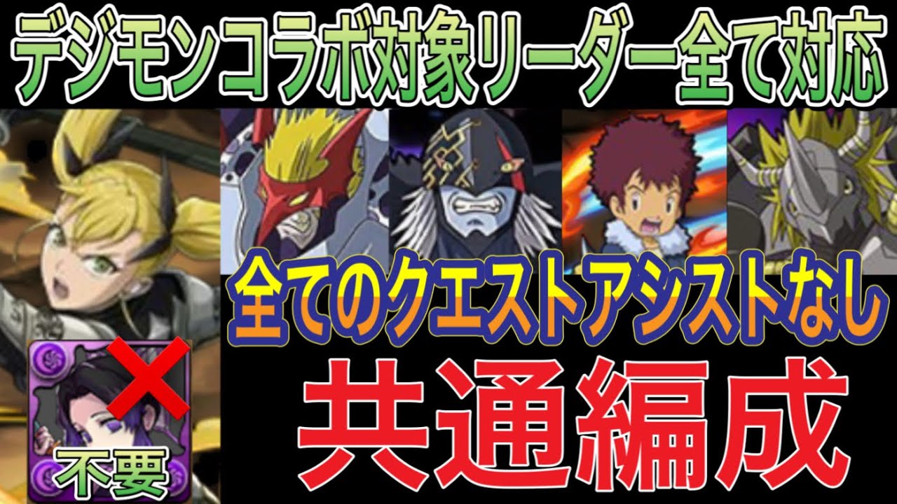 【アシストなし 共通編成 対象リーダー対応】ベリアルヴァンデモン降臨とアポカリモン降臨とデジモンシリーズコロシアムと初級編Lv5をずらしキコル編成で簡単攻略！アシスト不要の共通編成でクリア【パズドラ】